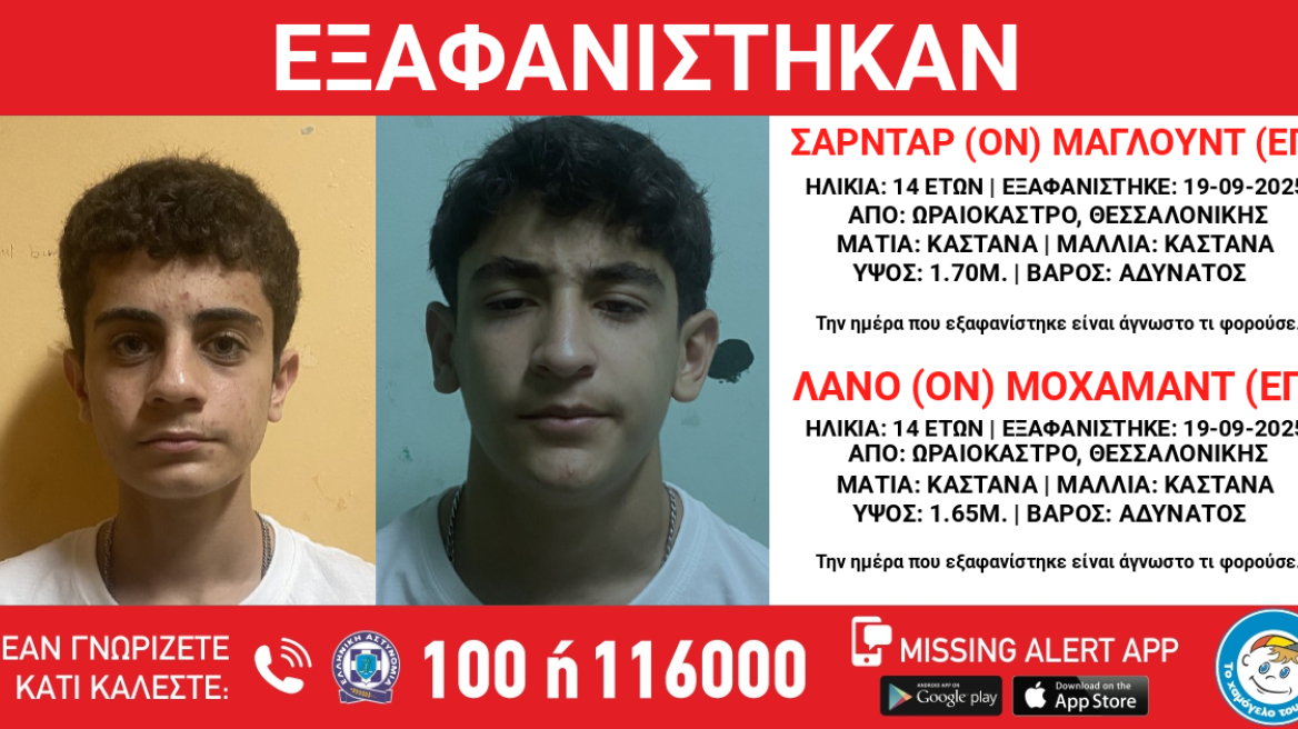 Θεσσαλονίκη εξαφάνιση από το Ωραιόκαστρο