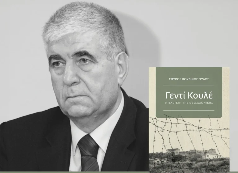 Παρουσίαση του βοβλίου το Σπύρου Κουζινόπουλου