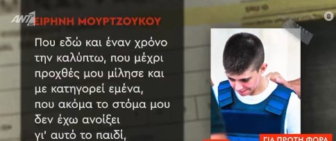 Τηλεφώνημα της Ειρήνης Μουρτζούκου μέσα από τη φυλακή