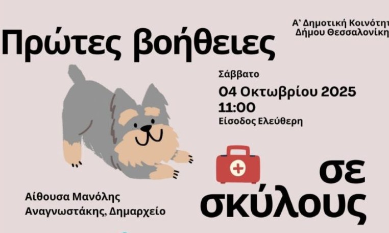 Σεμινάριο για πρώτες βοήθειες για σκύλους