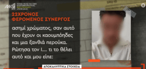 Ο 22χρονος συνεργός Φοινικούντα