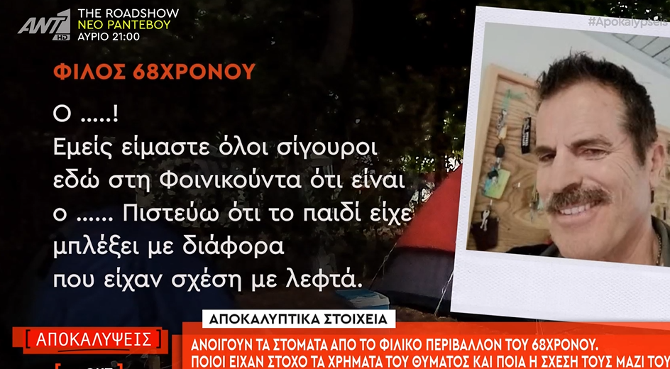 αποκαλύψεις φοινικούντα