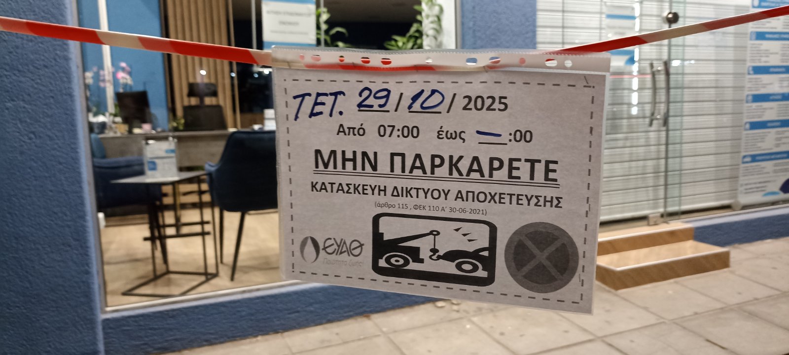 Έργα ΕΥΑΘ μην παρκάρετε