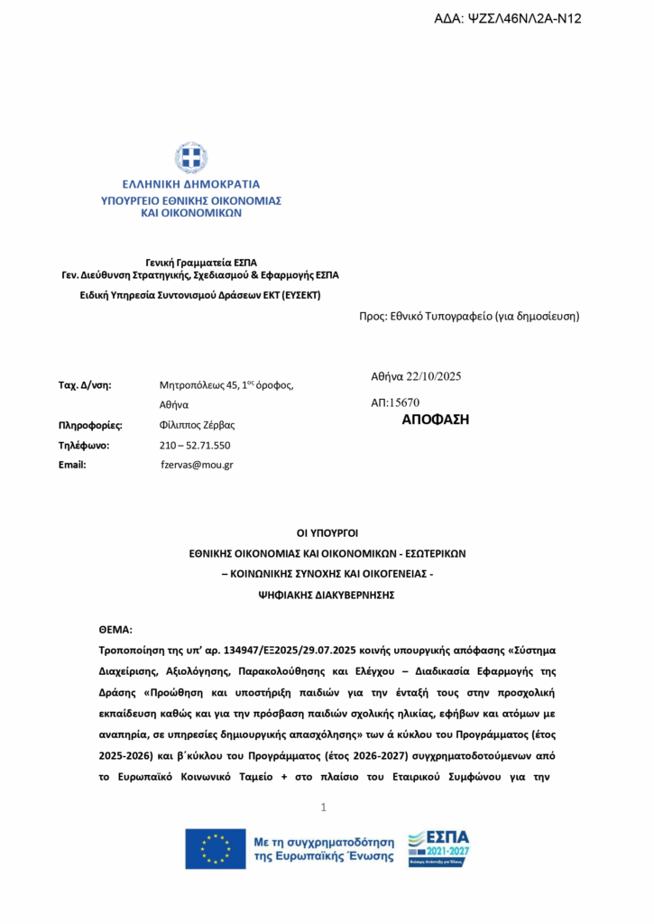 Η Υπουργική απόφαση