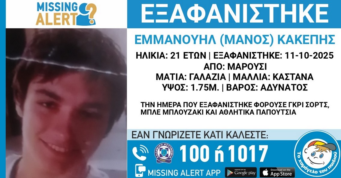 Εξαφάνιση 21χρονου στο Μαρούσι