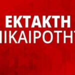 Έκτακτη επικαιροτητα