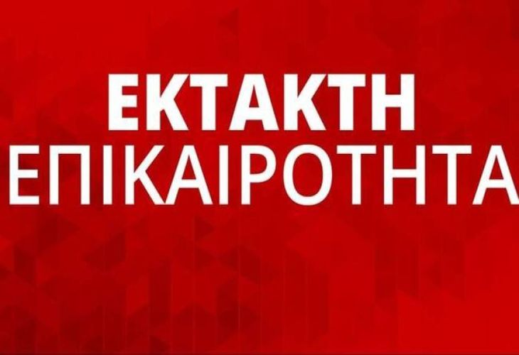 Έκτακτη επικαιροτητα