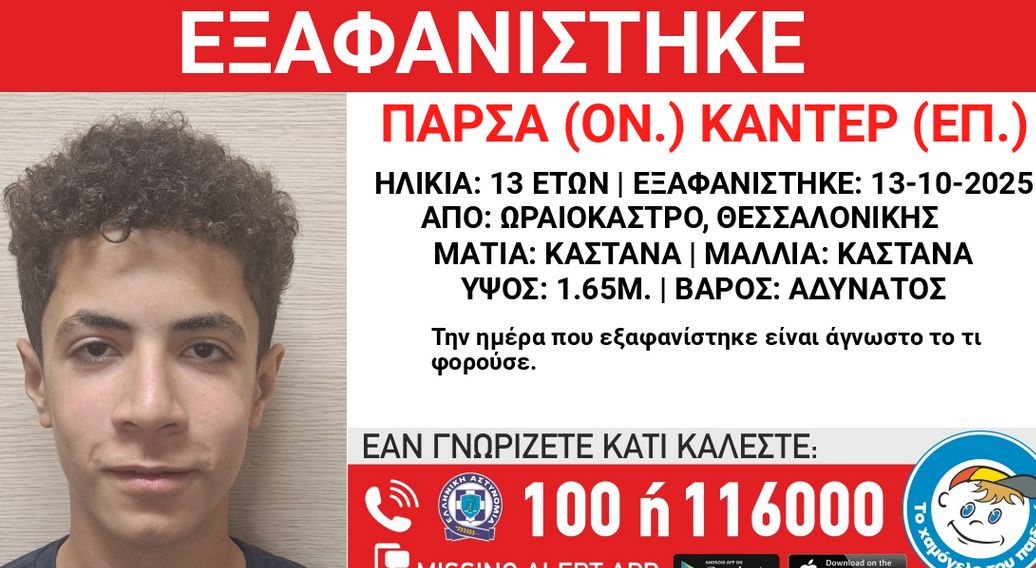 Εξαφάνιση 13χρονου από Ωραιόκαστρο