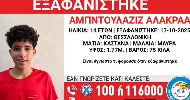 Εξαφάνιση 14χρονου από τη Θεσσαλονίκη