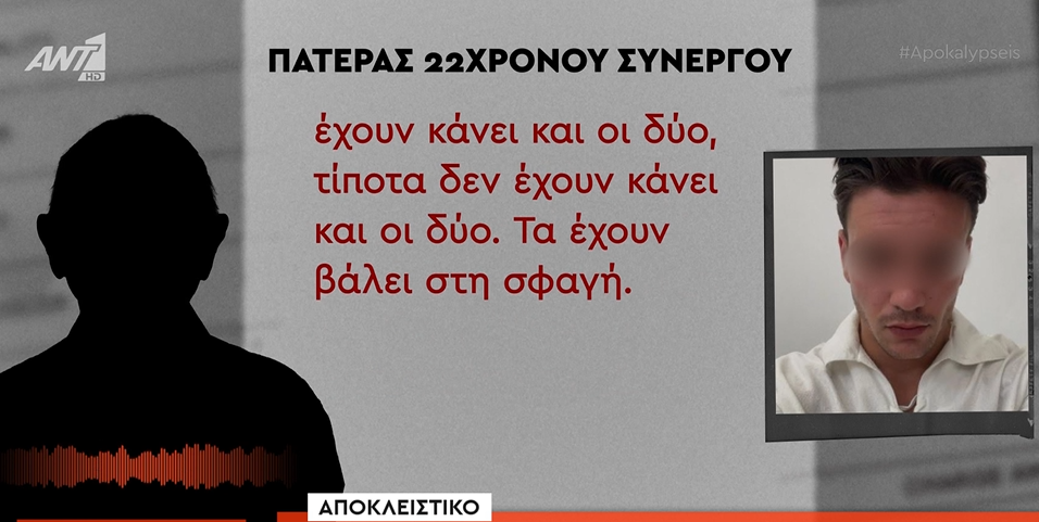 Ο πατέρας του 22χρονου συνεργού στη Φοινικούντα
