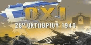 Η επέτειος του ΟΧΙ 28 Οκτωβρίου 1940