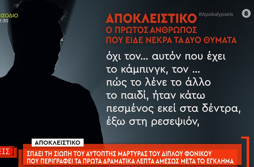Νέος μάρτυρας για το φονικό στη Φοινικούντα