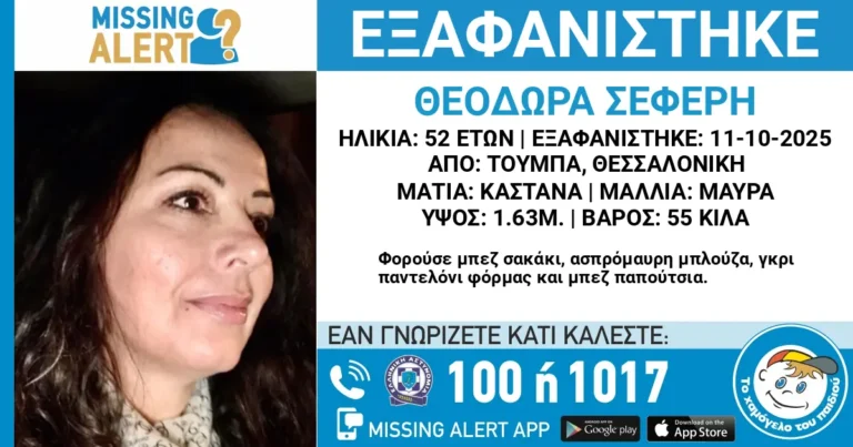 Θεσσαλονίκη εξαφάνιση Θεοδώρας Σεφέρη