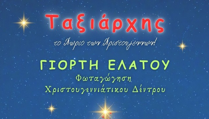 Γιορτή ελάτου στον Ταξιάρχη Χαλκιδικής 2025