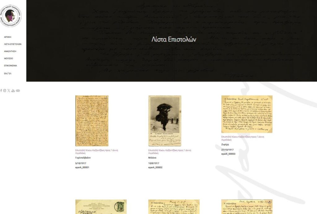 Μουσείο Νίκου Καζαντζάκη