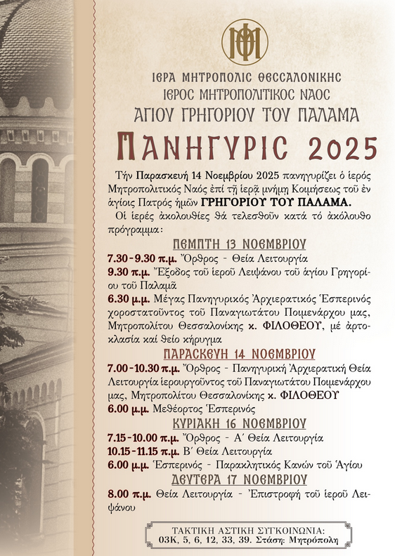 Πρόγραμμα εορτασμού Ι.Ν. Γρηγορίου Παλαμά