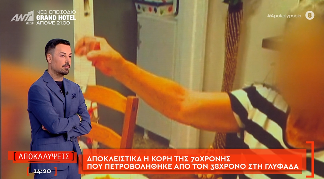 Αποκαλύψεις εκπομπή, 70χρονη Γλυφάδα
