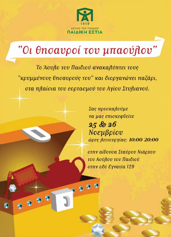 Άσυλο του Παιδιού