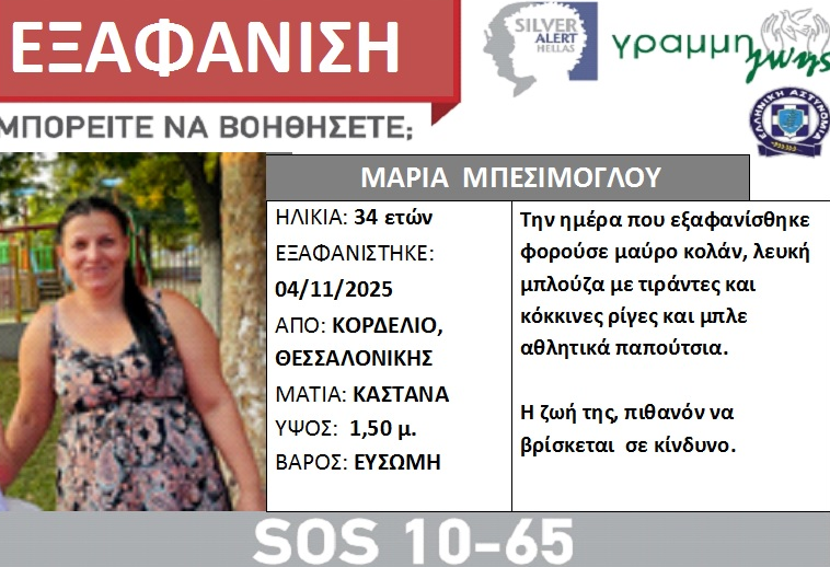 Εξαφάνιση 34χρονης από τη Θεσσαλονίκη