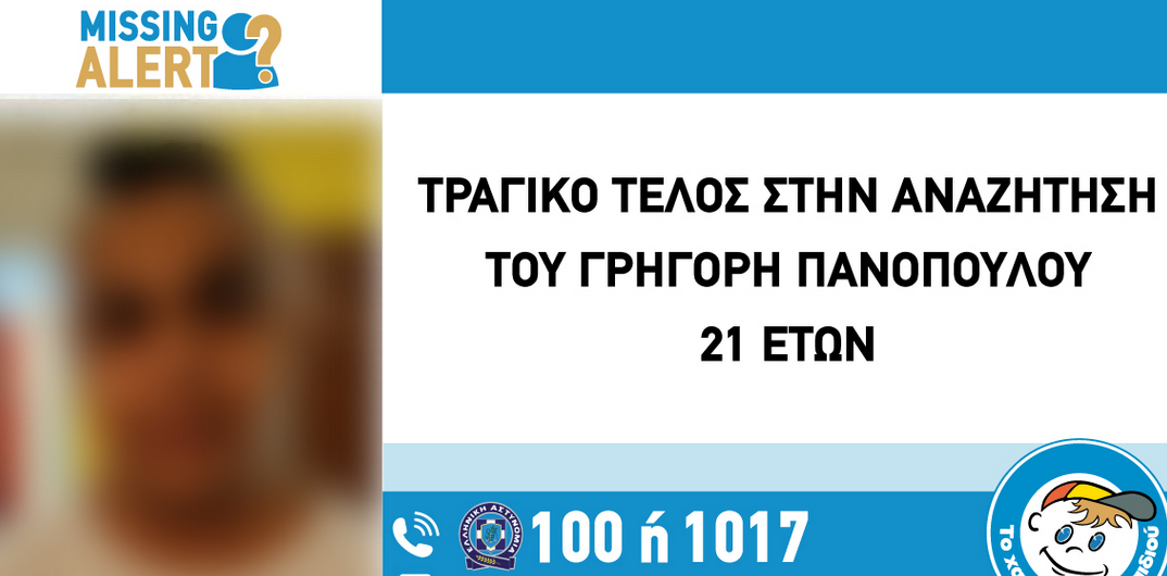 Τραγικό τέλος στην εξαφάνιση 21χρονου