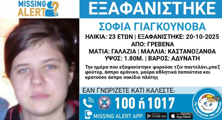 Εξαφάνιση 23χρονης Γρεβενά