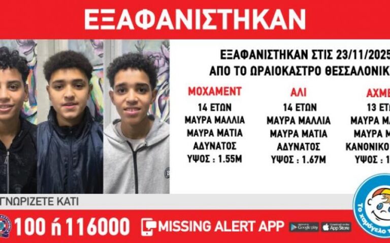 Θεσσαλονίκη Εξαφάνιση Ανηλίκων