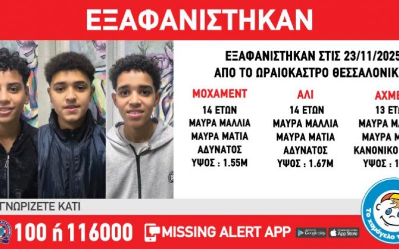 Θεσσαλονίκη Εξαφάνιση Ανηλίκων