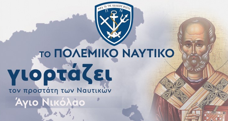 Γιορτή Πολεμικού Ναυτικού 3 Δεκεμβρίου