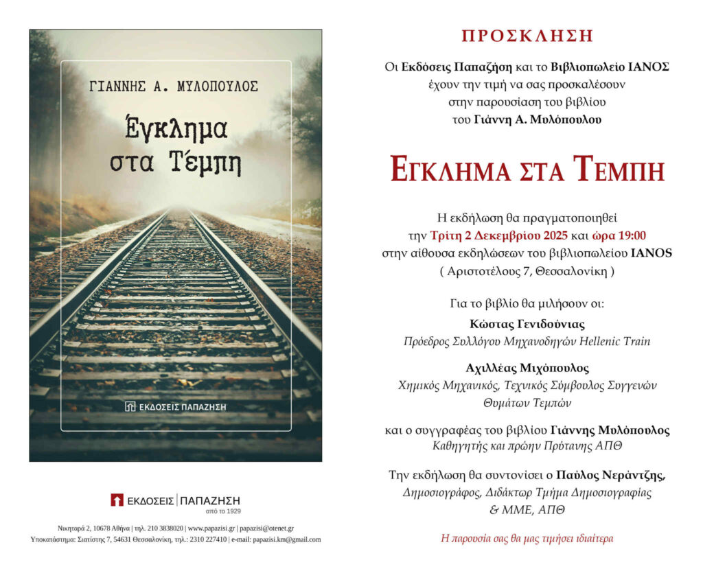 Γιάννης Μυλόπουλος βιβλίο