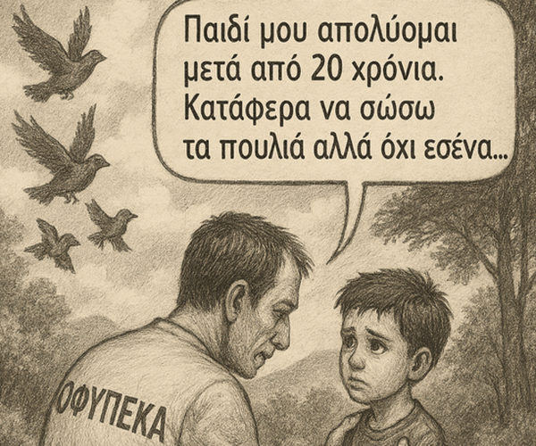 ΟΦΥΠΕΚΑ Απόλυση