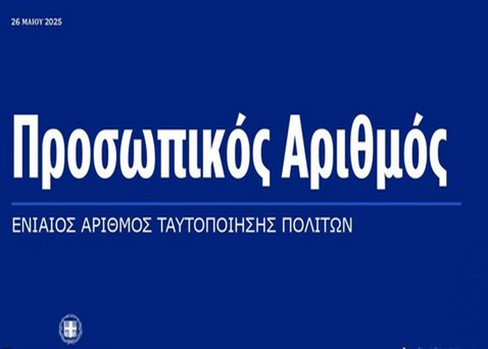 Προσωπικός Αριθμός