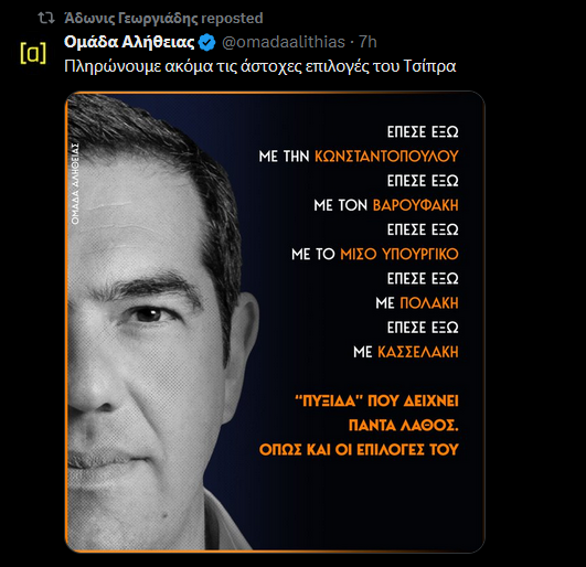 Ανάρτηση Ομάδας Αλήθειας για Τσίπρα