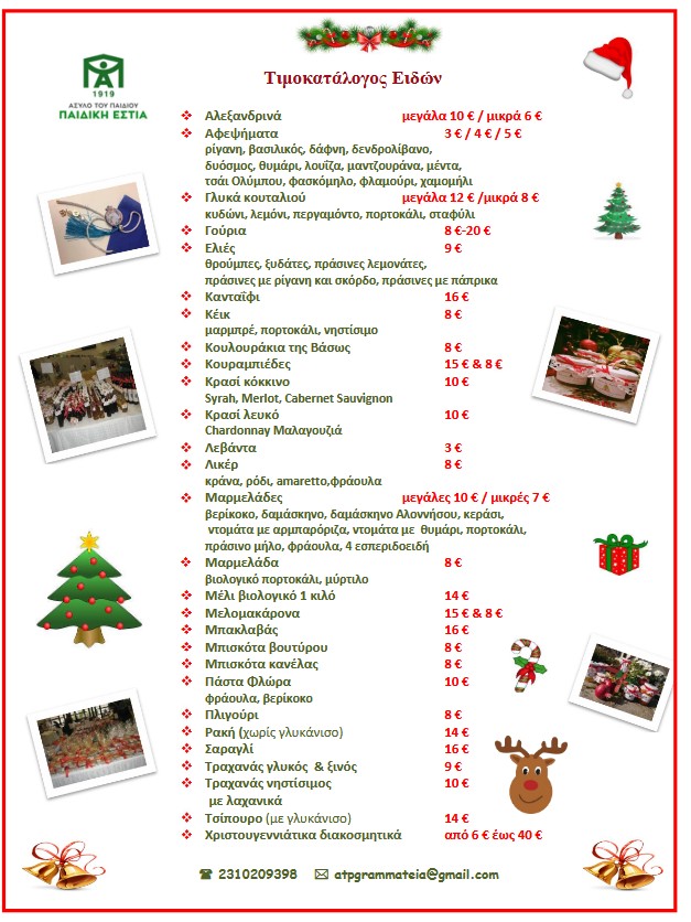 Τιμοκατάλογος Άσυλο του Παιδιού Άγιος Στυλιανός