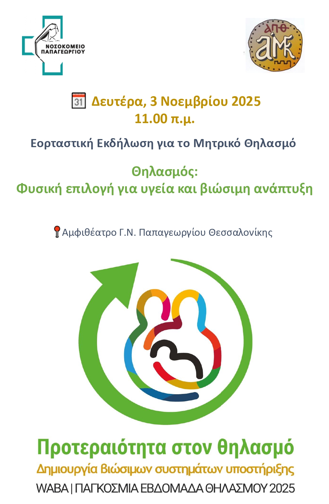 Αφίσα μητρικού θηλασμού