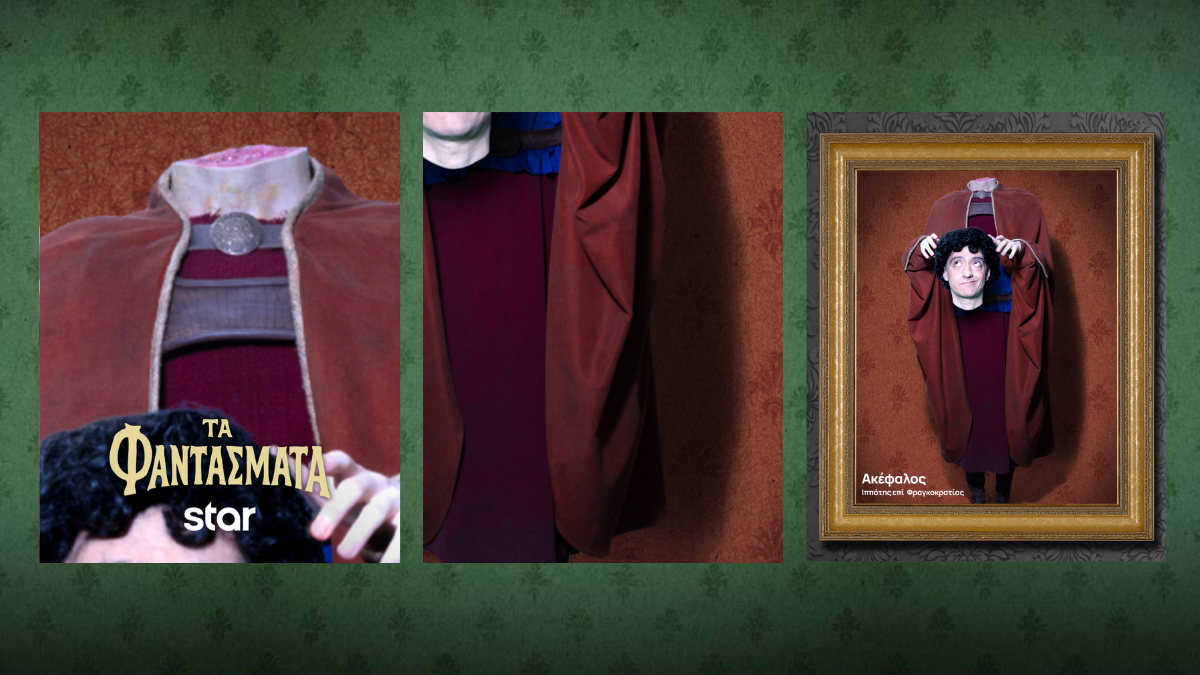 Ακέφαλος Φαντάσματα