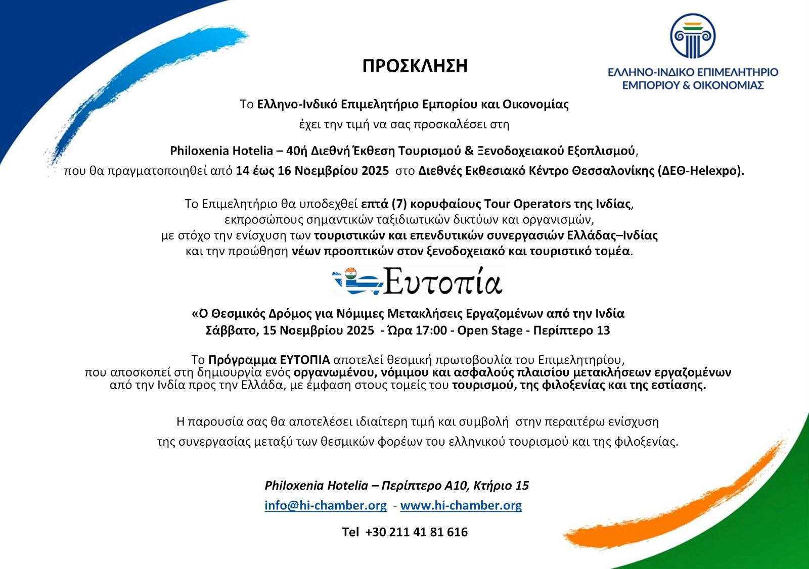 Πρόσκληση στη ΔΕΘ 