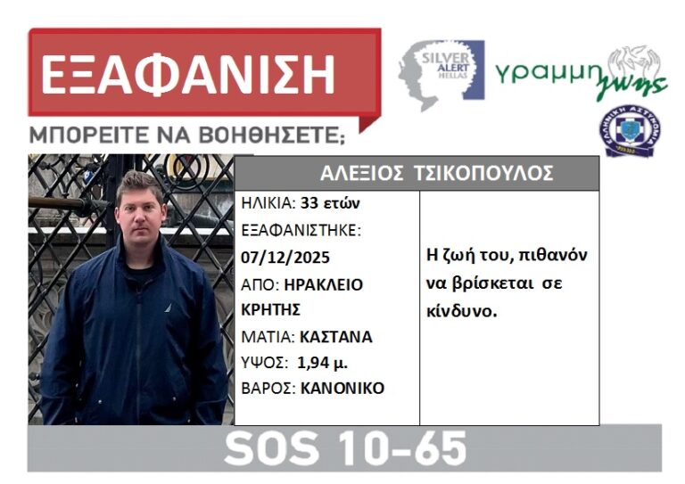 Εξαφάνιση 33χρονου Κρήτη