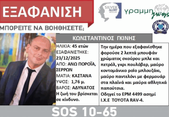 Εξαφάνιση 45χρονου Σέρρες