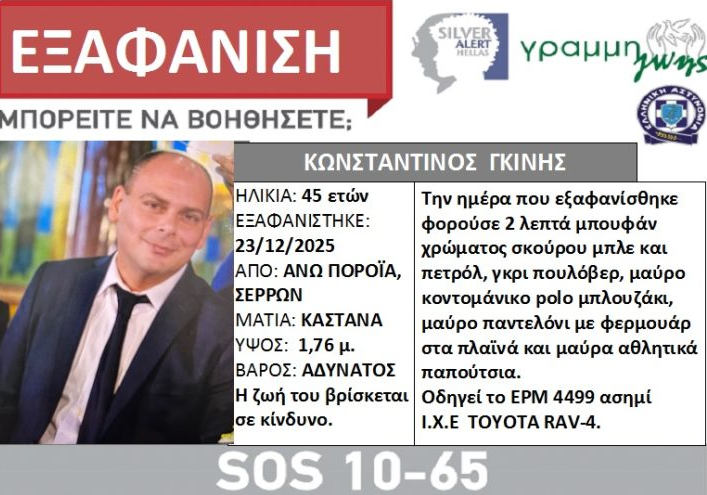 Εξαφάνιση 45χρονου Σέρρες