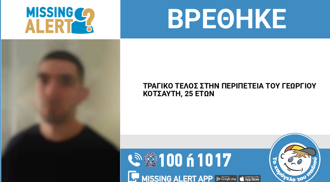 Εξαφάνιση 25χρονου Αγία Παρασκευή
