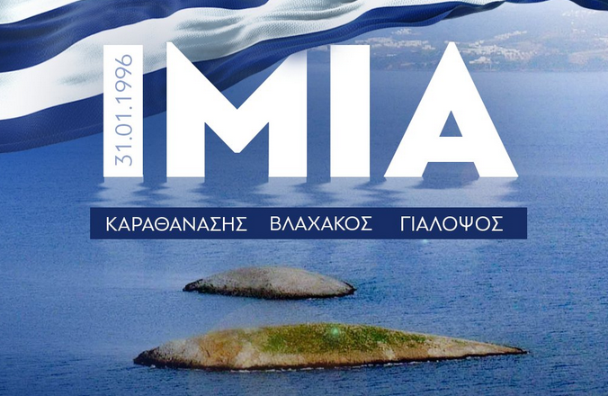 Μήνυμα Μητσοτάκη για τα Ίμια