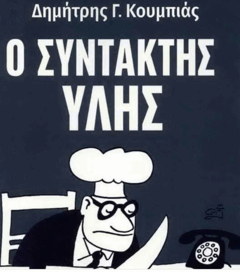 Συντακτής Υλης