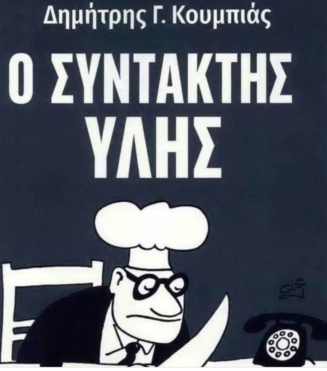 Συντακτής Υλης