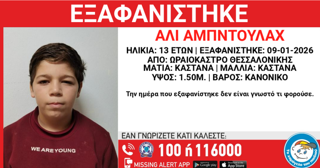 Εξαφάνιση 13χρονου Θεσσαλονίκη