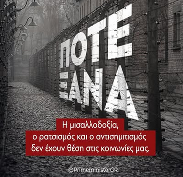 Μήνυμα Μητσοτάκη για το Αουσβιτς