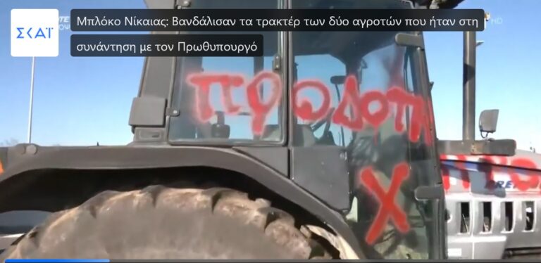 Προδότες Αγροτες