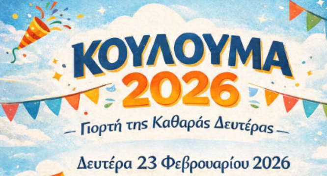 Κούλουμα στον Δήμος Θεσσαλονίκης 2026