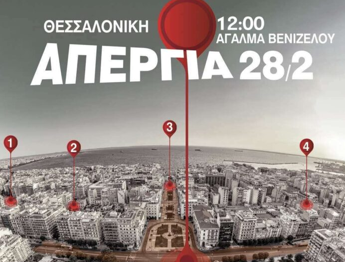 Απεργία και συγκεντρώσεις Θεσσαλονίκη