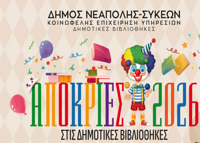 Πρόγραμμα εκδηλώσεων δήμος Συκεών Αποκριές