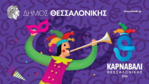 Αποκριάτικο πάρτι Δήμος Θεσσαλονίκης 2026
